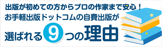 お手軽出版ドットコムが選ばれる9つの理由