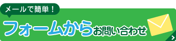 フォームからお問い合わせ