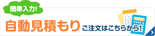 3分で費用がわかる自動見積もり ご注文はこちらから