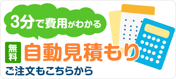 3分で費用がわかる自動見積もり ご注文はこちらから