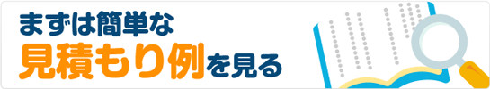 まずは簡単な見積もり例を見る