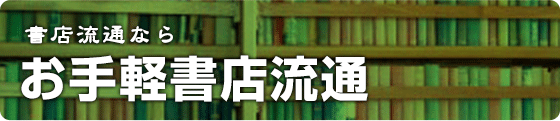 お手軽書店流通