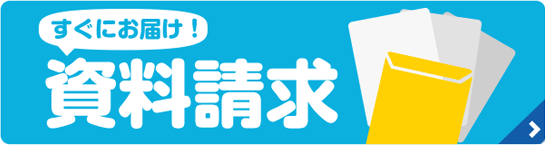 すぐにお届け！資料請求はこちら！