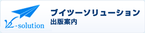 ブイツーソリューション 新刊案内