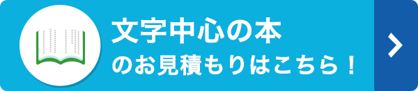 文字中心の本のお見積もりはこちら！