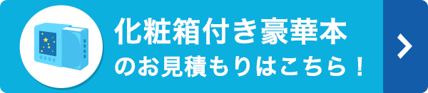 化粧箱付き豪華本のお見積もりはこちら！