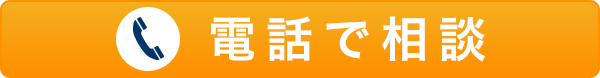 電話で相談