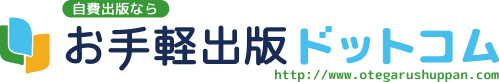 自費出版なら お手軽出版ドットコム