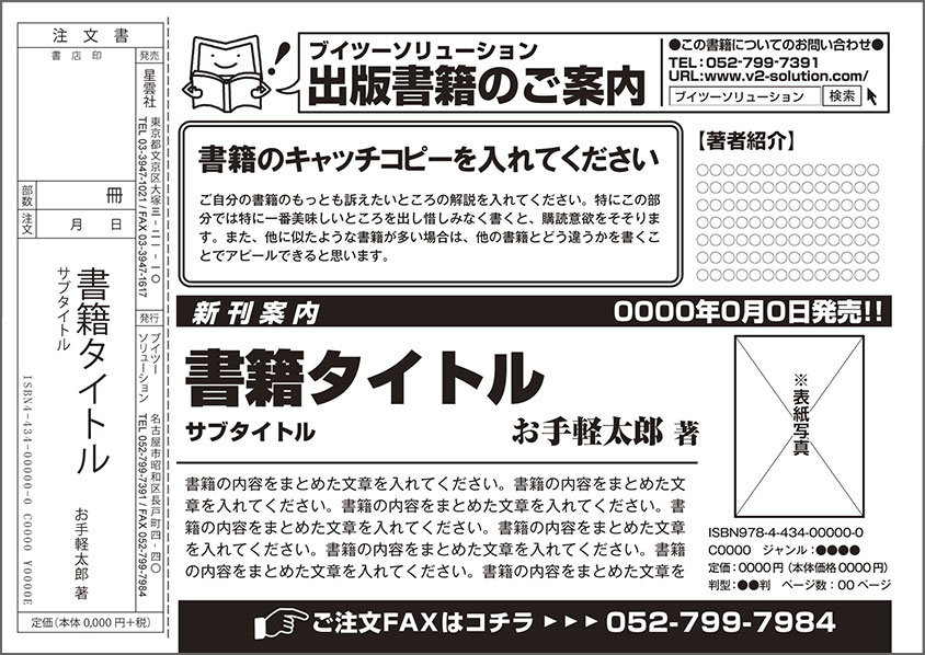 注文用チラシの作成と書店へのfax送信 自費出版ならお手軽出版ドットコム