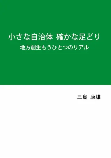 小さな自治体 確かな足どり
