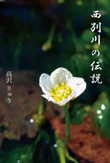西別川の伝説