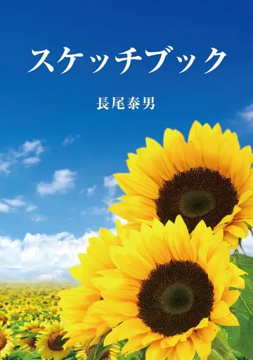 スケッチブック