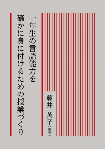 一年生の言語能力を確かに身に付けるための授業づくり