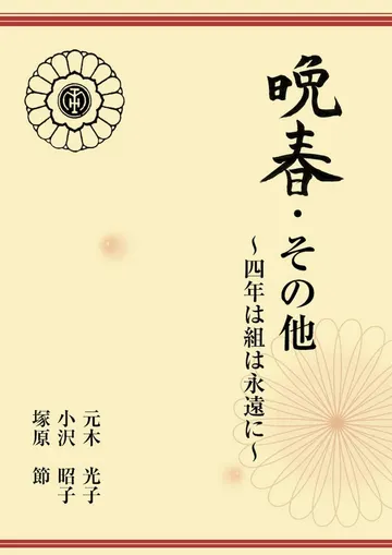 晩春・その他