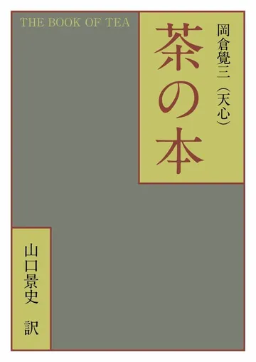 茶の本
