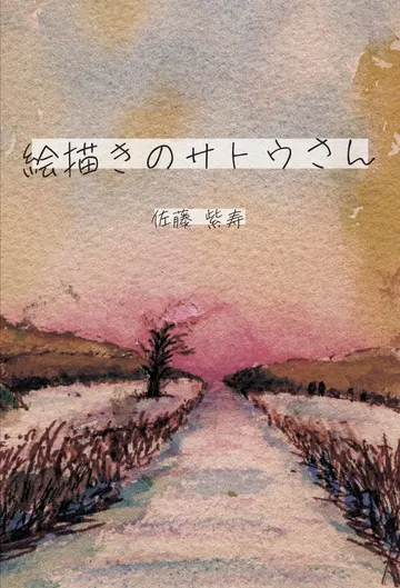 絵描きのサトウさん