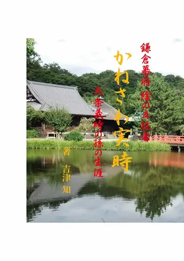 かねさわ実時
