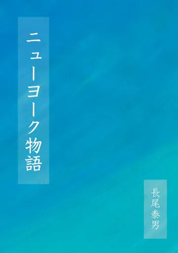 ニューヨーク物語