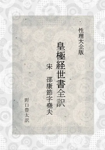 性理大全版 皇極経世書