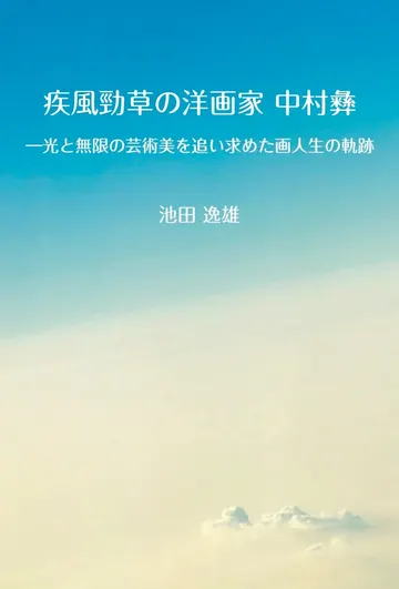 疾風勁草の洋画家 中村彝