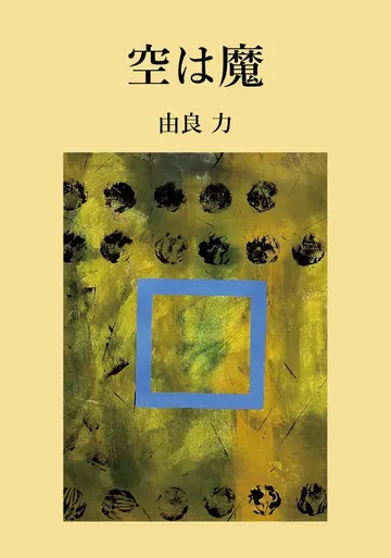 空は魔