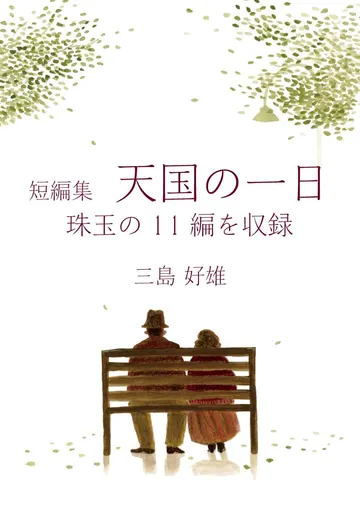 短編集 天国の一日