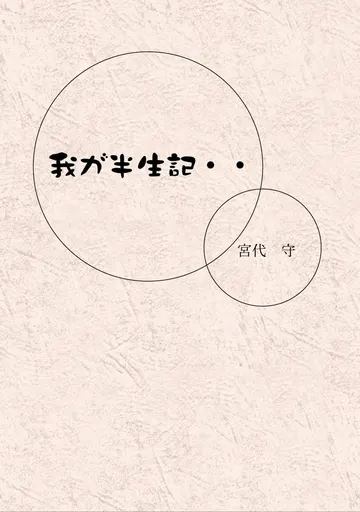 我が半生記・・