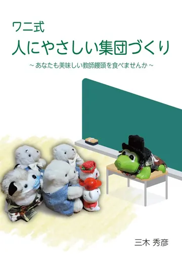 ワニ式 人にやさしい集団づくり