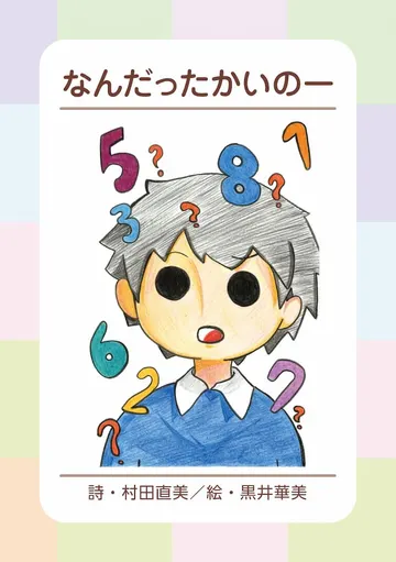 なんだったかいのー