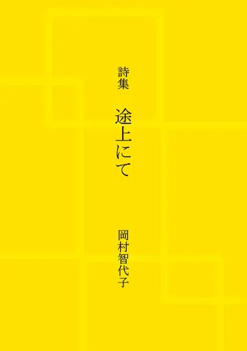 詩集 途上にて