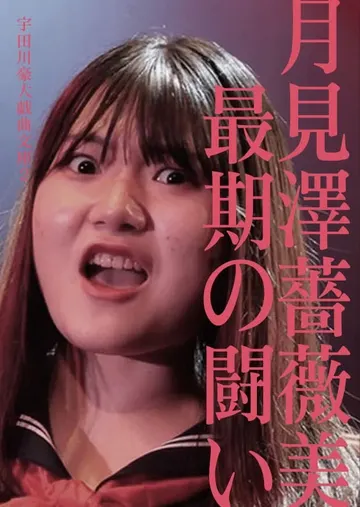 月見澤薔薇美 最期の闘い