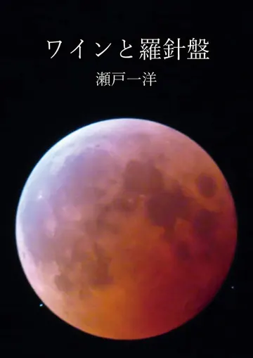 ワインと羅針盤