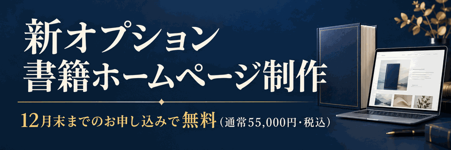 新オプション 書籍ホームページ制作 12月末までのお申し込みで無料(通常55,000円・税込)
