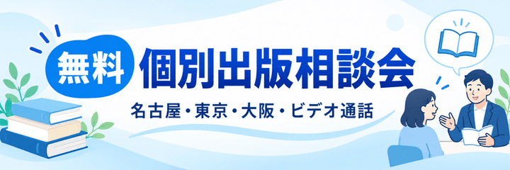 無料 個別出版相談会(名古屋・東京・大阪・ビデオ通話)