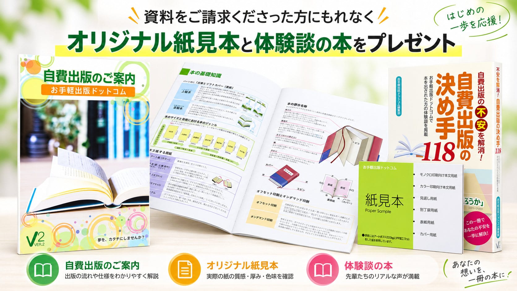 資料をご請求くださった方にもれなくオリジナル紙見本と体験談の本をプレゼント(自費出版のご案内・紙見本・『自費出版の決め手118』)