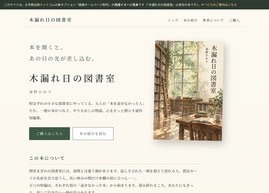 書籍ホームページの見本(架空の本『木漏れ日の図書室』)のトップページ