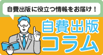 自費出版コラム