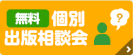 無料 個別出版相談会