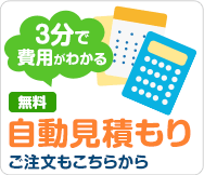 3分で費用がわかる自動見積もり ご注文はこちらから