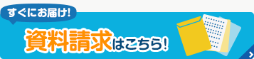 すぐにお届け！資料請求