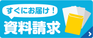 すぐにお届け！資料請求