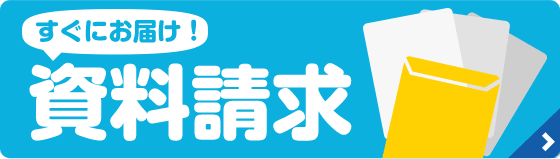 すぐにお届け！資料請求