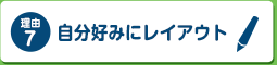 自分好みにレイアウト