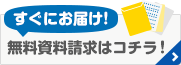 すぐにお届け！無料資料請求はコチラ！