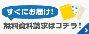 すぐにお届け！無料資料請求はコチラ！