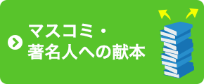 マスコミ・著名人への献本
