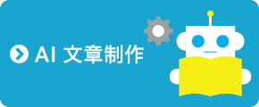 AI文章制作