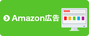 Amazon広告