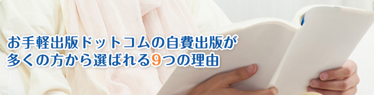 お手軽出版ドットコムの自費出版が多くの方から選ばれる9つの理由