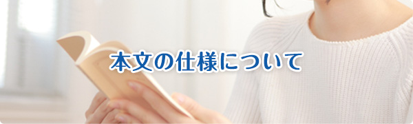 本文の仕様について